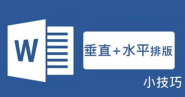 Word 直式橫式如何並存 在直書中顯示橫書英數字型 俞果3c Line Today