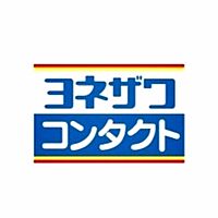 ヨネザワコンタクト　遠賀店