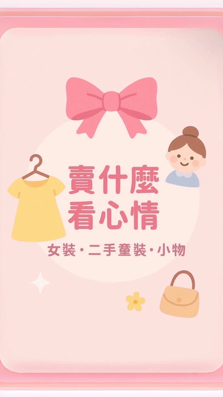 🎀賣什麼看心情🎀