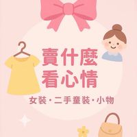 🎀賣什麼看心情🎀