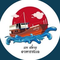 แพสดายุ อาหารทะเลราคาส่ง