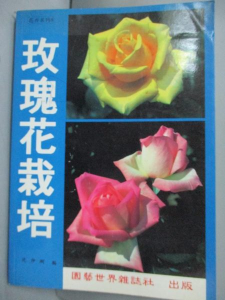 【書寶二手書T1／園藝_IMA】玫瑰花栽培_沈仲剛
