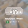 Ruの一手貨源店
