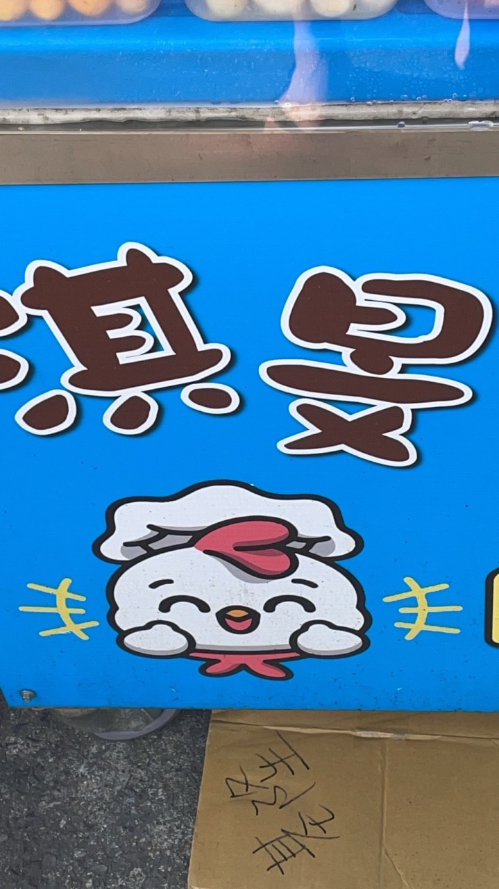 淇旻鹹水雞總店