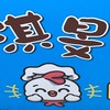 淇旻鹹水雞總店