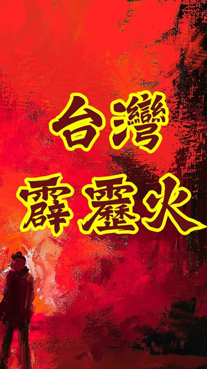 台灣霹靂🐒