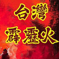 台灣霹靂🐒