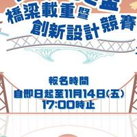 2025 iBridge盃橋梁載重暨創新設計競賽參賽群