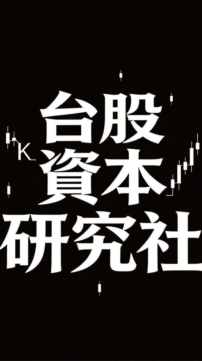 台股資本研究社🌈