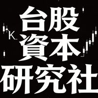 台股資本研究社🌈
