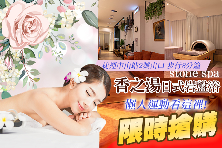 【台北】香之湯日式岩盤浴 stone spa #GOMAJI吃喝玩樂券#電子票券#美體護膚