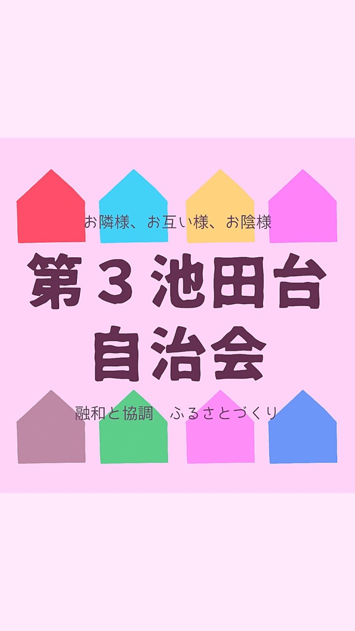 R５第3池田台自治会班長会