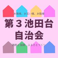 R５第3池田台自治会班長会