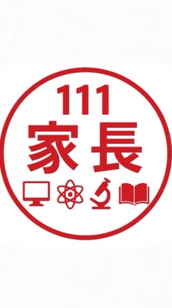 111數資家長