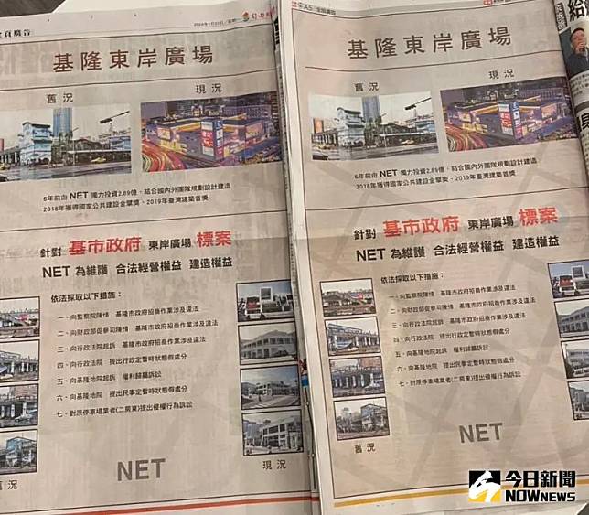 服飾品牌NET於自由時報、中國時報刊登全版廣告，控訴基隆市府東岸廣場招標案招商作業涉及違法。（圖 ／記者吳嘉億攝，2024.01.22）