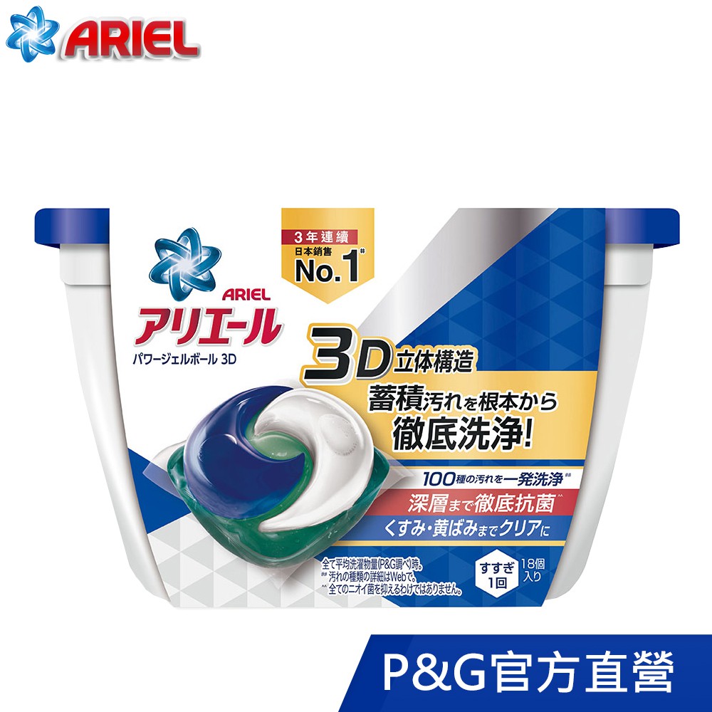 Ariel 日本進口三合一3D洗衣膠囊(洗衣球)18顆(盒) - 一般型(藍)/室內型(綠)