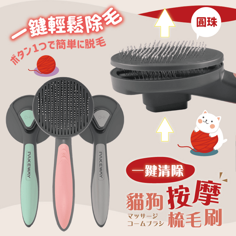 一鍵清除貓狗按摩梳毛刷，圓珠按摩不傷膚，釋放蘇毛壓力，一件輕鬆退毛，可直接水洗，日常毛髮梳理和按摩，安全又耐用，舒適透氣、快速發熱，適用於各類狗貓。