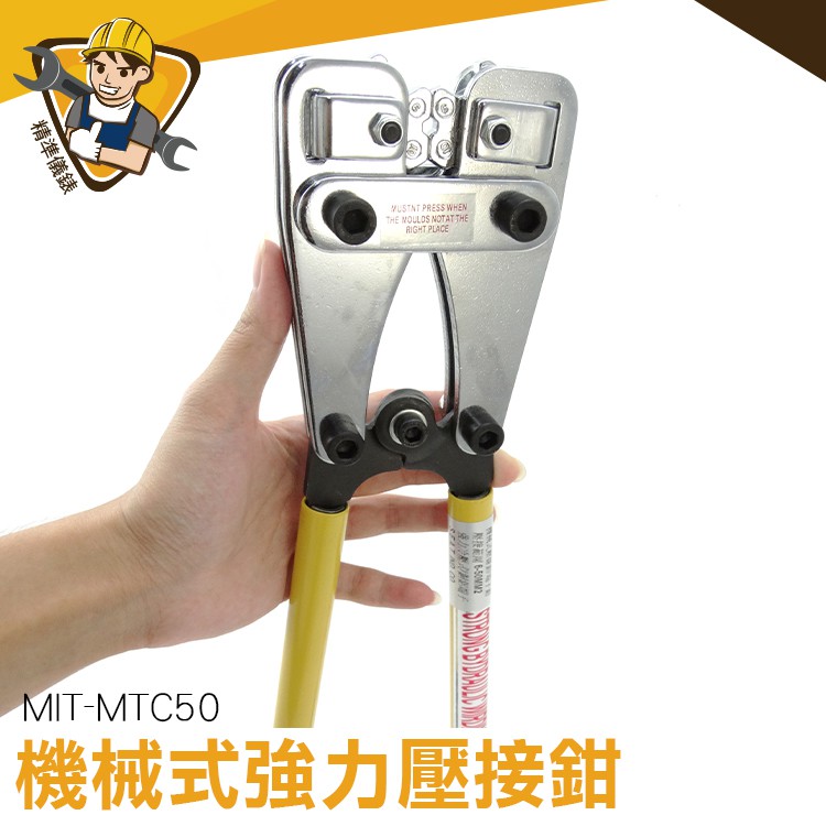 機械式強力壓接鉗 MIT-MTC50 ⭕️溫度升溫 ⭕️重量輕 ⭕️一鍵開關 ⭕️握感舒適＊機械式壓接鉗，可作銅、鋁線中間連接和封端之用。結構靈巧、重量輕、操作簡便、壓接速度快、攜帶方便。＊壓接鉗用於