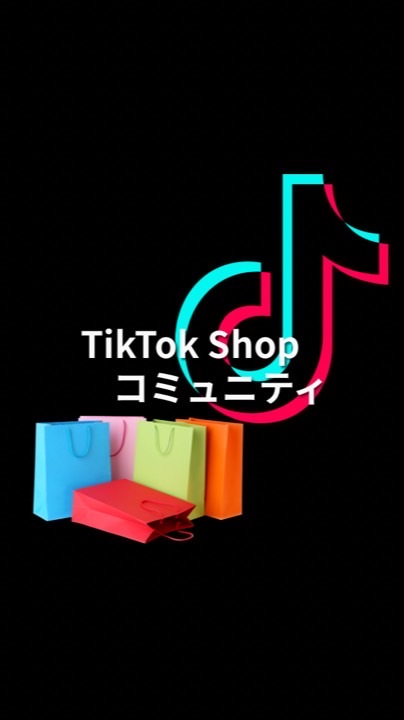 TikTok Shop運用サポートコミュニティ
