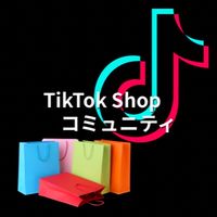 TikTok Shop運用サポートコミュニティ