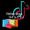 TikTok Shop運用サポートコミュニティ