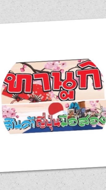 ทานูกิสินค้าญี่ปุ่นกระบี่.V2