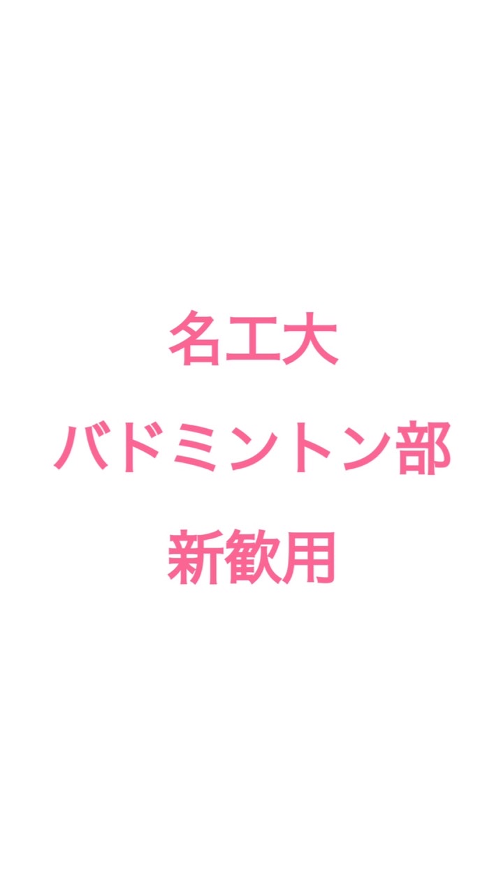 名工大バドミントン部のオープンチャット