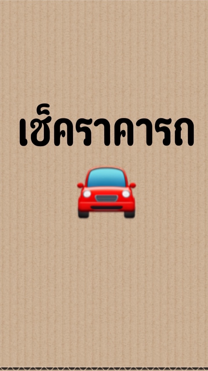 รับซื้อรถมือสอง
