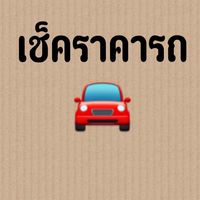 รับซื้อรถมือสอง