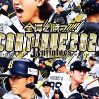 オリックス🐮バファローズ応援し隊