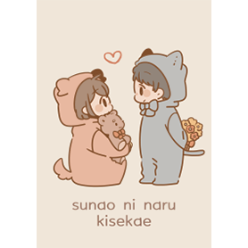 素直になる着せかえ