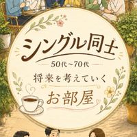 🍀シングル同士50代～70代将来を考えていくお部屋🍀