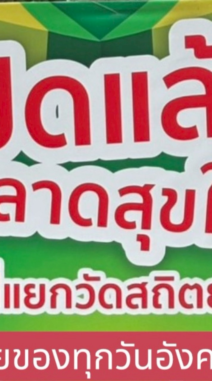 หลาดเปิดท้ายสุขใจ