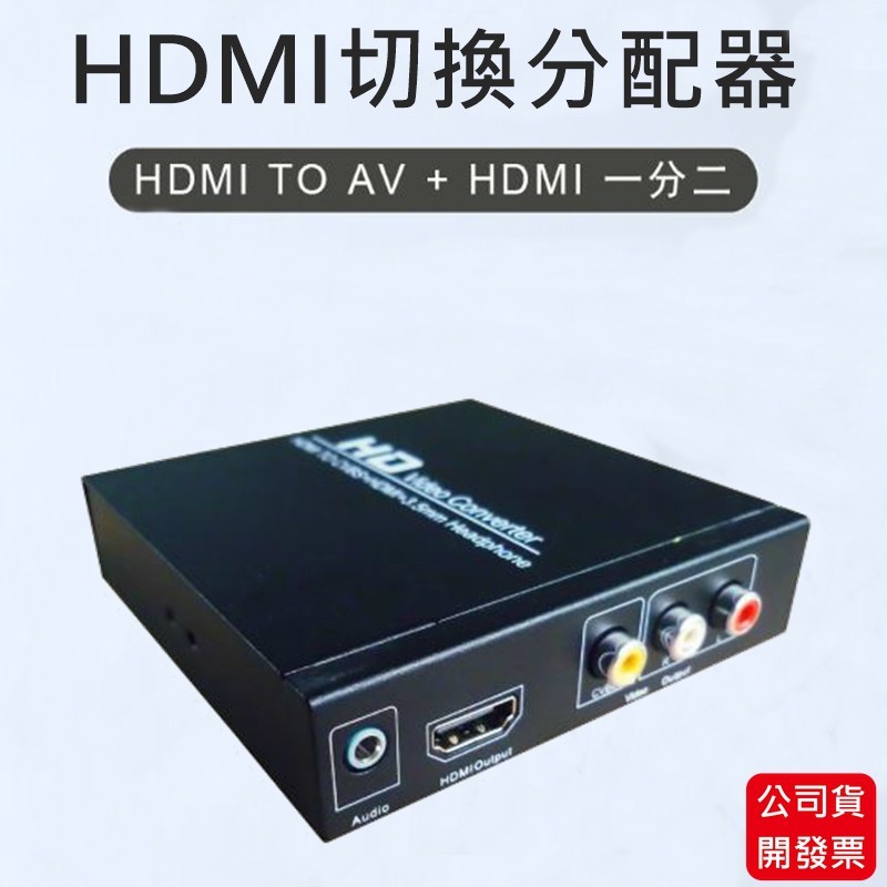 產品特色 hd-102是一款hdmi轉cvbs訊號轉換器同時可以旁路輸出hdmi,可將hdmi數位信號轉換為cvbs複合視訊訊號及fl/fr身歷聲音訊信號讓客戶將高畫質的hdmi影音信號轉換成為普通的