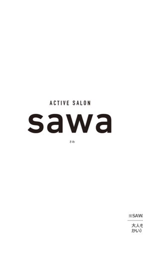 ACTIVE SALON sawa お手伝いグループ