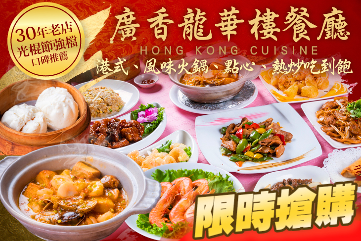 30年正宗港式單人吃到飽(需兩人以上同行方可使用)