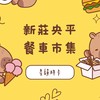 新莊央平餐車市集