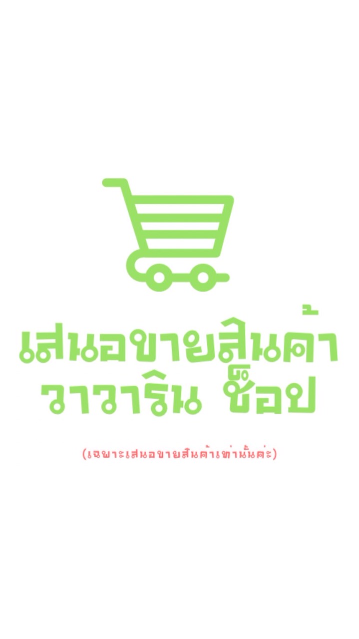 เสนอขายสินค้า (วาวาริน ช็อป)