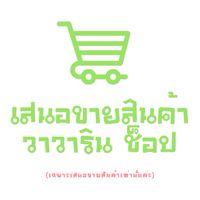 เสนอขายสินค้า (วาวาริน ช็อป)