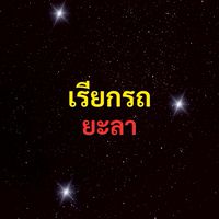 เรียกรถ ยะลา