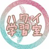 🌺ハワイ語学習室🌺