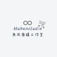 無限團購工作室♾️