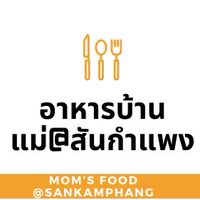 อาหารบ้านแม่@สันกำแพง สั่งได้จ้า!