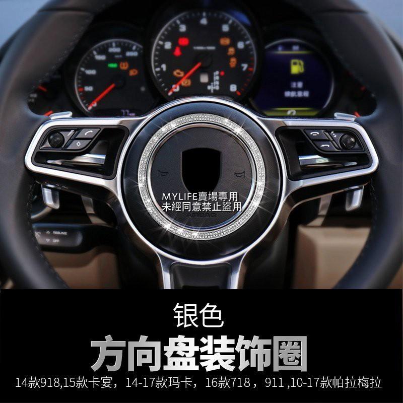 C3E24 方向盤裝飾圈銀色鑲鑽2014-17全車系保時捷PORSCHE內飾改裝內裝精品零件汽車材料