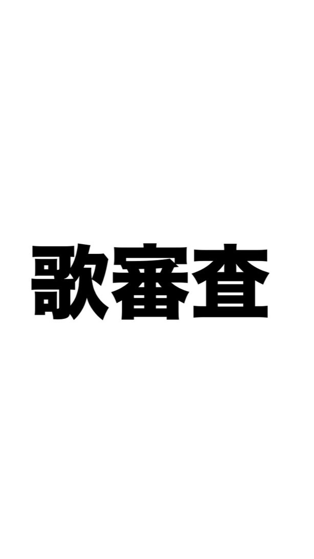ランク式歌審査‼️