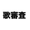 ランク式歌審査‼️