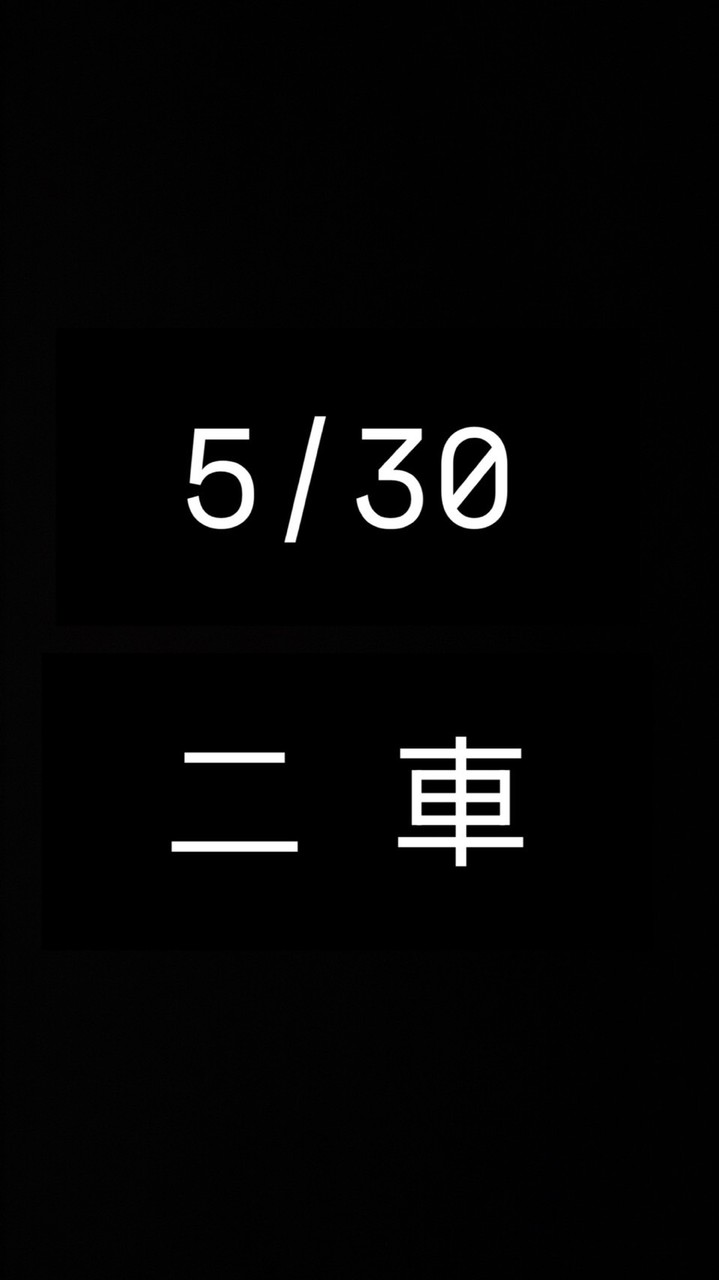 5/30二車