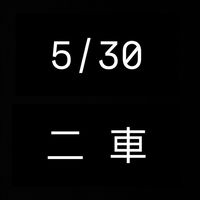 5/30二車