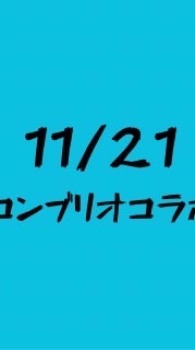 11/21コンブリオコラボ