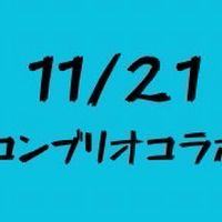 11/21コンブリオコラボ